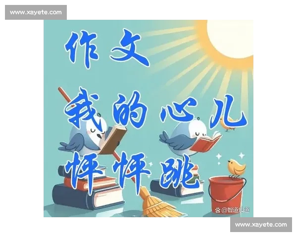 《我在小学作文比赛中的成长与收获从文字到心灵的飞跃》 《我在小学作文比赛中的成长与收获从文字到心灵的飞跃》